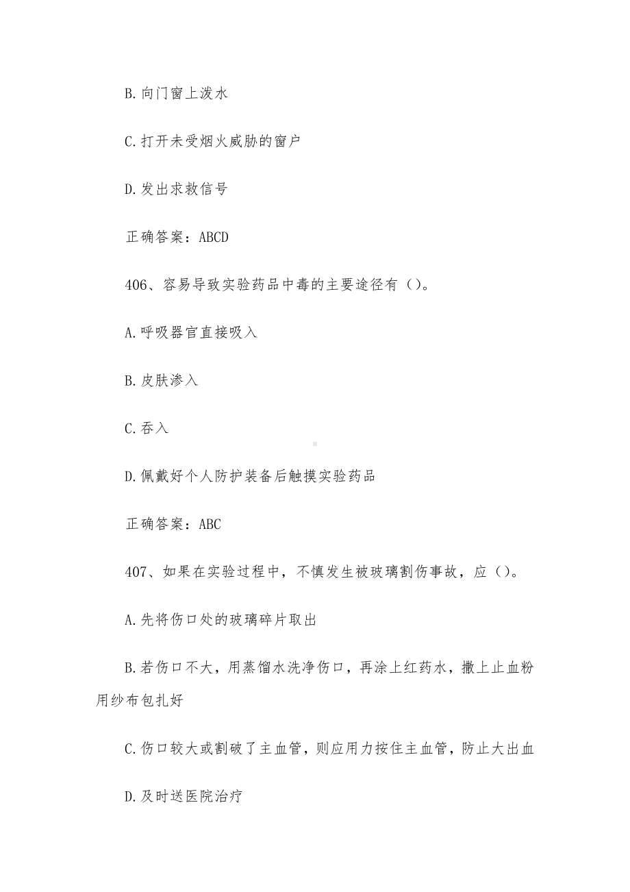 2022江苏省第十一届大学生安全知识竞赛题库及答案（第401-500题）.docx_第3页