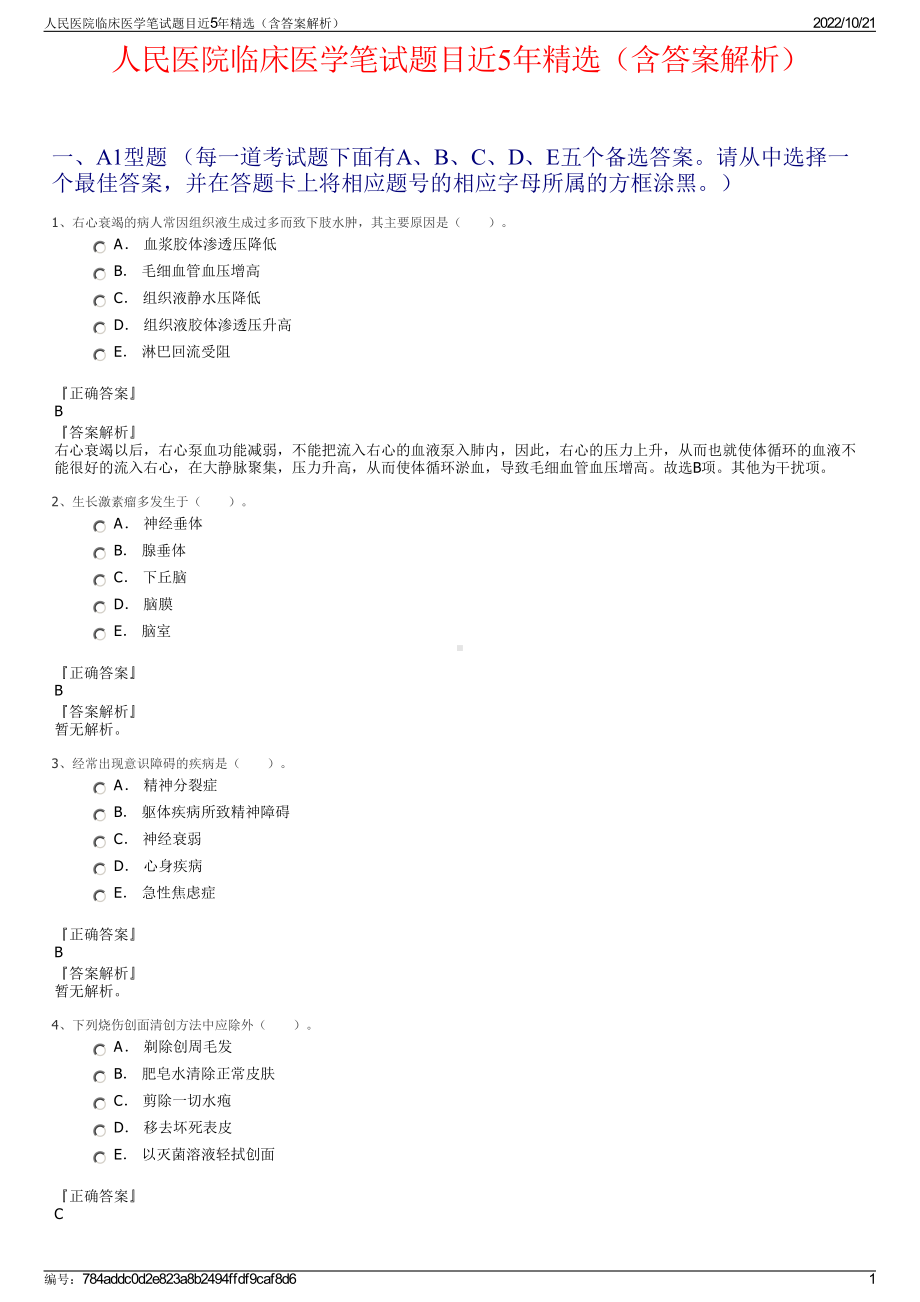 人民医院临床医学笔试题目近5年精选（含答案解析）.pdf_第1页