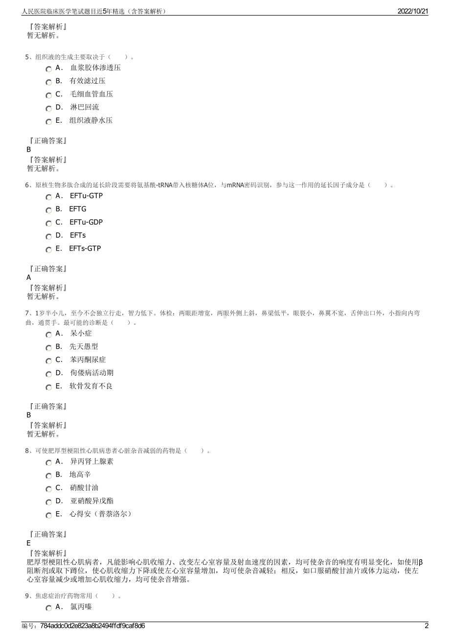 人民医院临床医学笔试题目近5年精选（含答案解析）.pdf_第2页