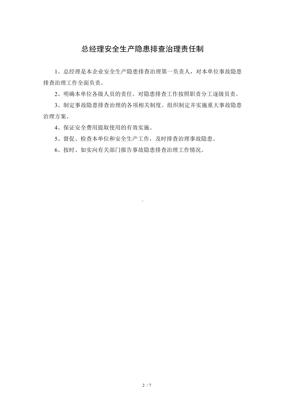 企业安全生产隐患排查治理责任制汇总参考模板范本.doc_第2页