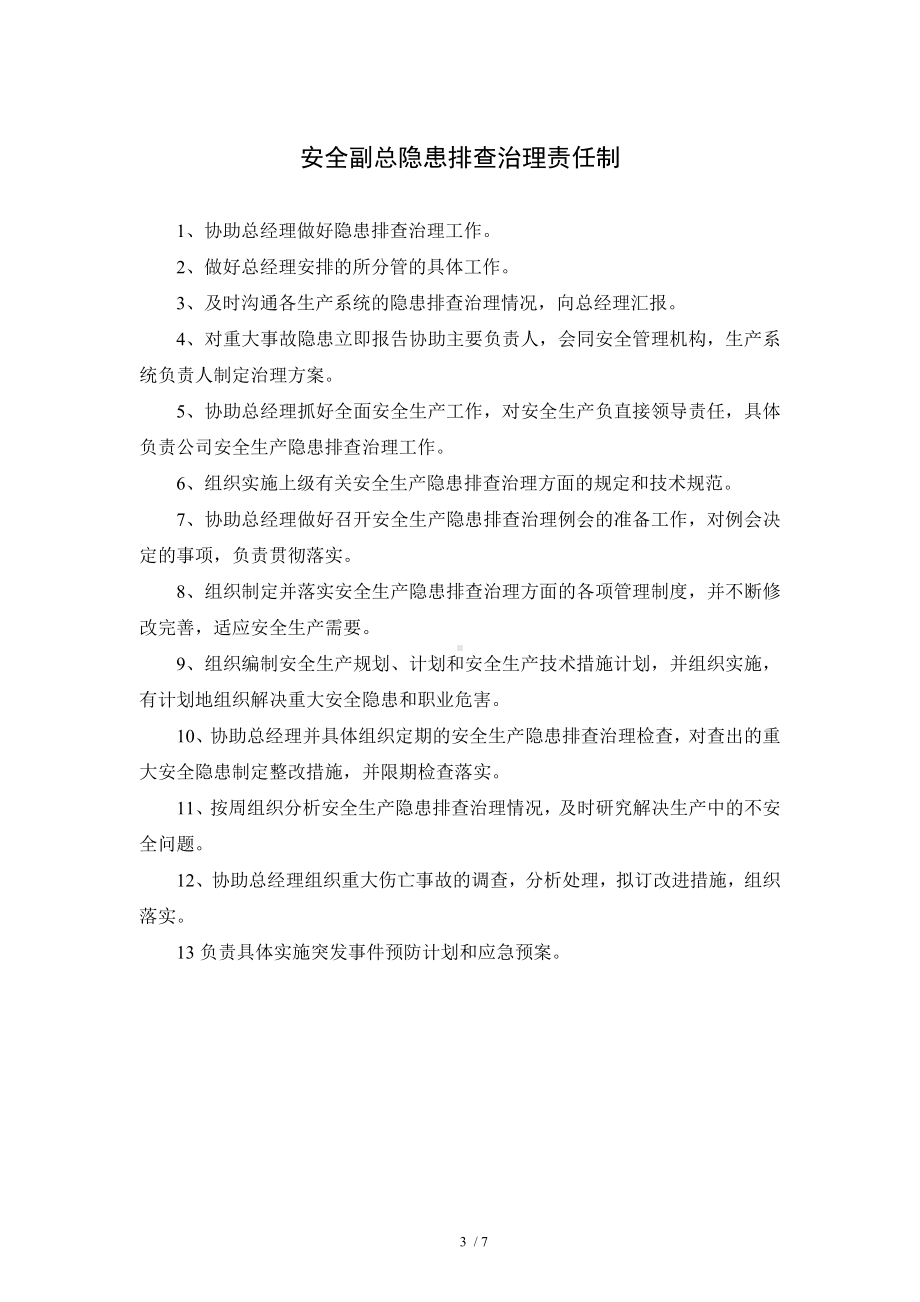 企业安全生产隐患排查治理责任制汇总参考模板范本.doc_第3页