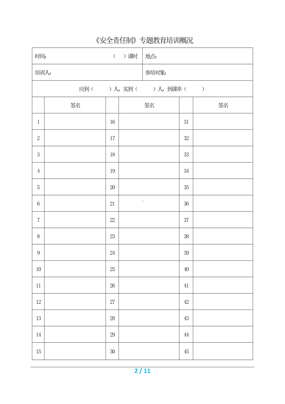 企业安全生产责任制员工培训之档案（参考1）参考模板范本.doc_第2页