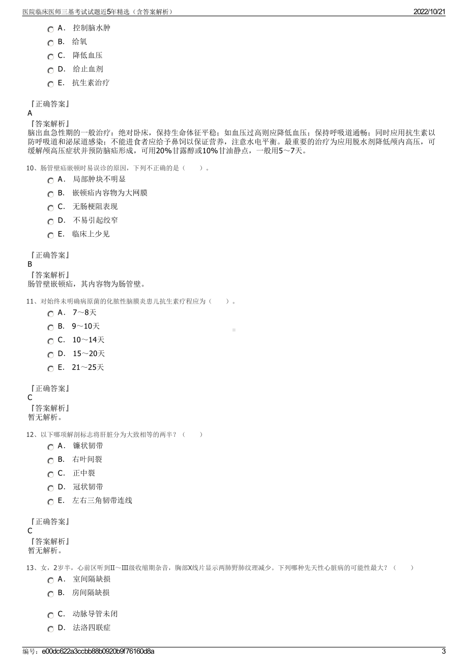 医院临床医师三基考试试题近5年精选（含答案解析）.pdf_第3页