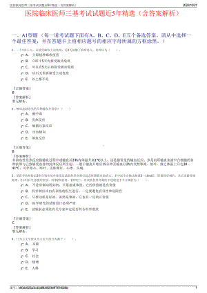 医院临床医师三基考试试题近5年精选（含答案解析）.pdf