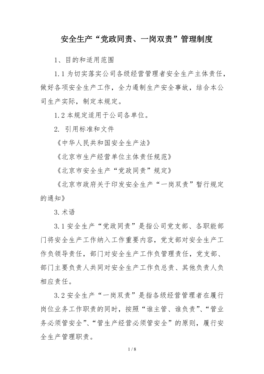 企业安全生产“党政同责、一岗双责”管理制度（范本）参考模板范本.doc_第1页