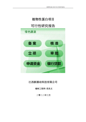 植物性蛋白项目可行性研究报告-申请建议书用可修改样本.doc