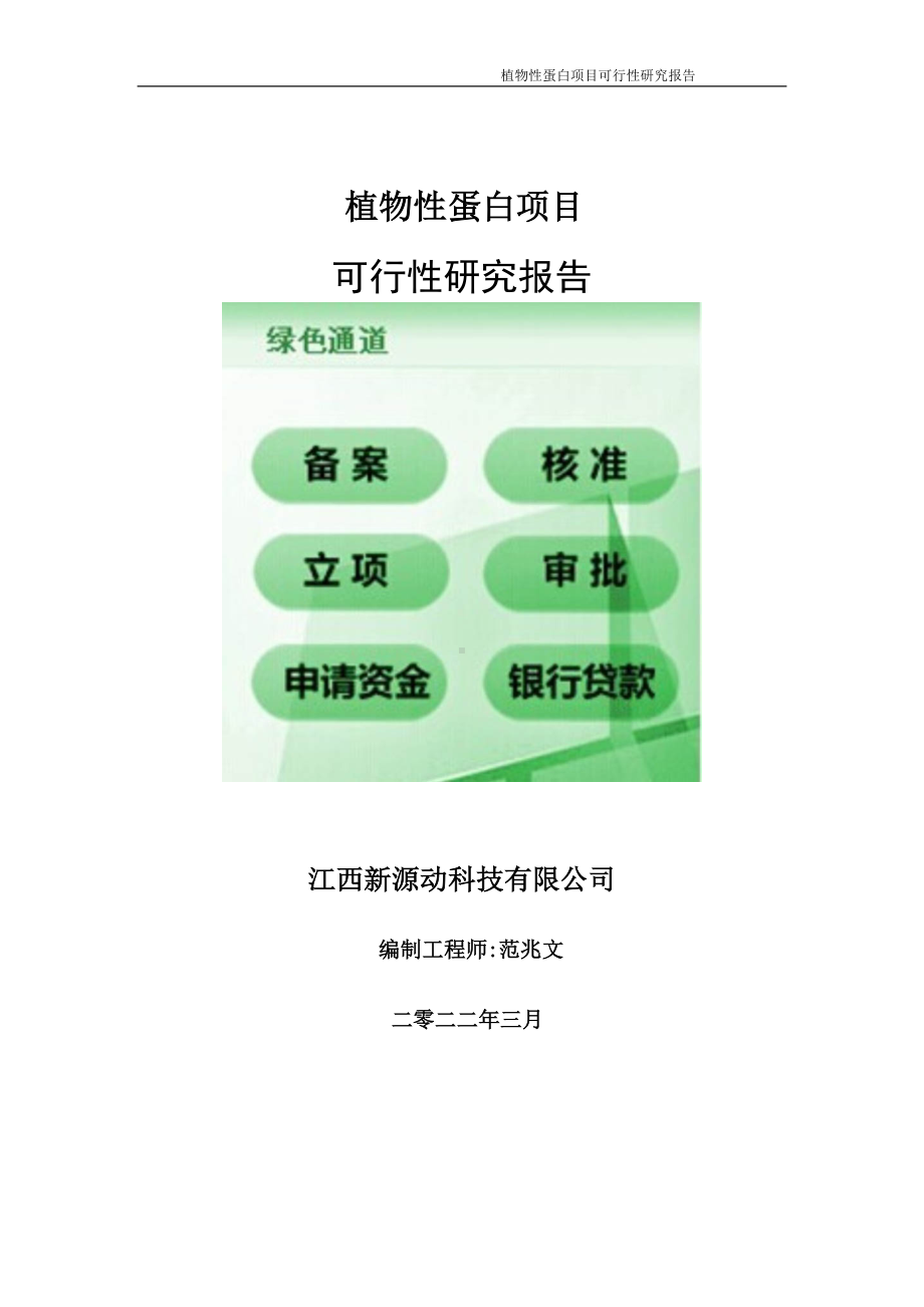 植物性蛋白项目可行性研究报告-申请建议书用可修改样本.doc_第1页