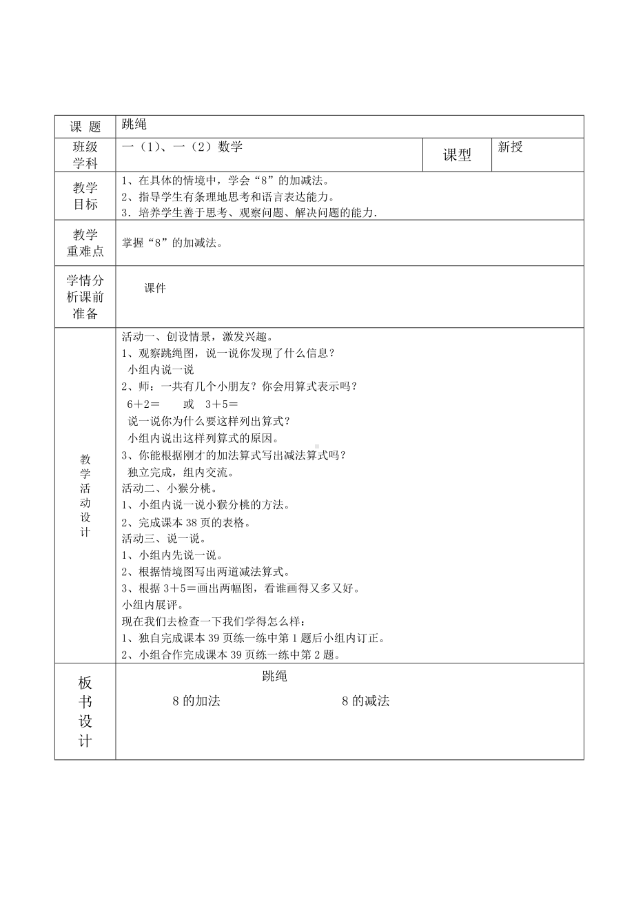 福田区北师大版一年级数学上册第21课时《跳绳》教案（集体备课）.doc_第1页