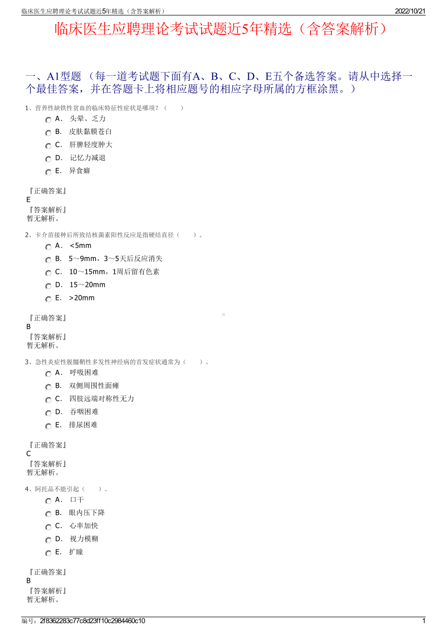 临床医生应聘理论考试试题近5年精选（含答案解析）.pdf_第1页