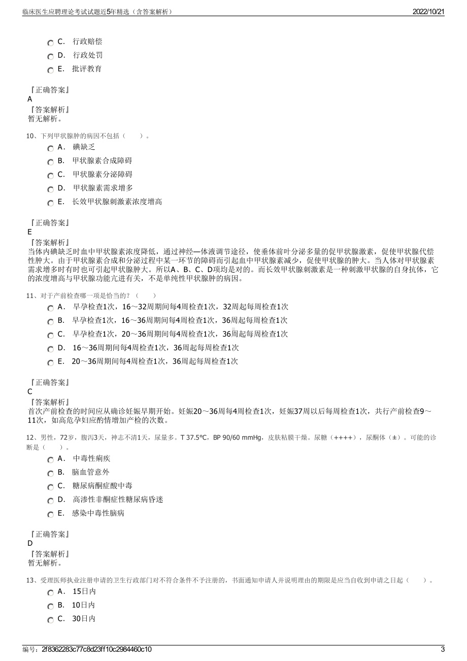 临床医生应聘理论考试试题近5年精选（含答案解析）.pdf_第3页