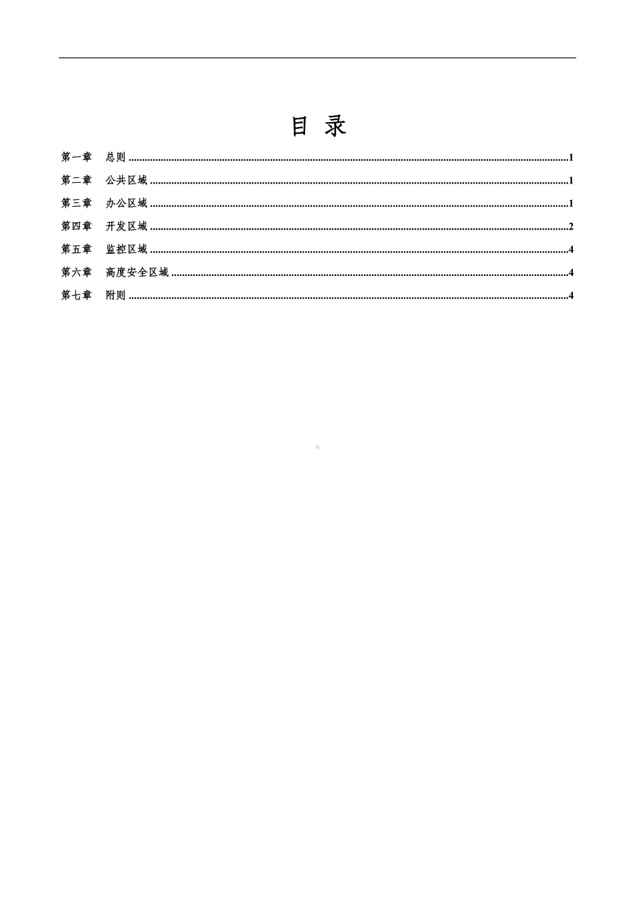 企业公司工作环境安全管理实施细则参考模板范本.doc_第2页