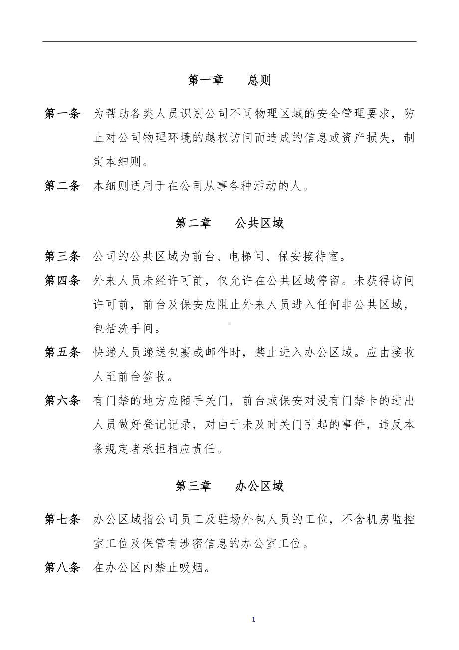 企业公司工作环境安全管理实施细则参考模板范本.doc_第3页