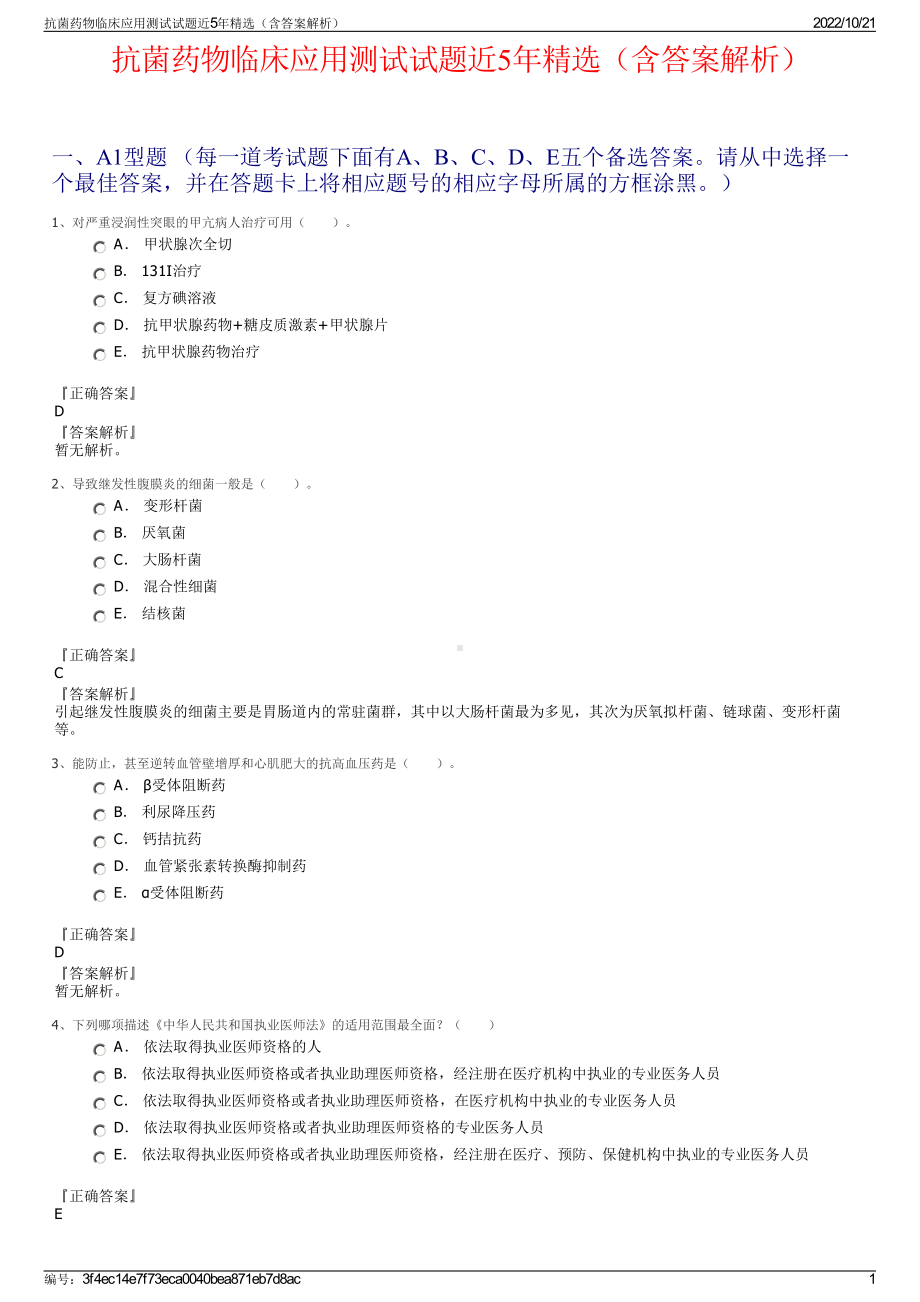 抗菌药物临床应用测试试题近5年精选（含答案解析）.pdf_第1页