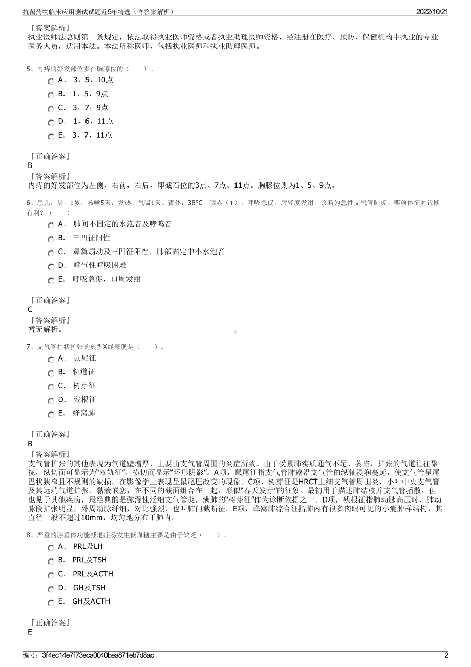 抗菌药物临床应用测试试题近5年精选（含答案解析）.pdf_第2页