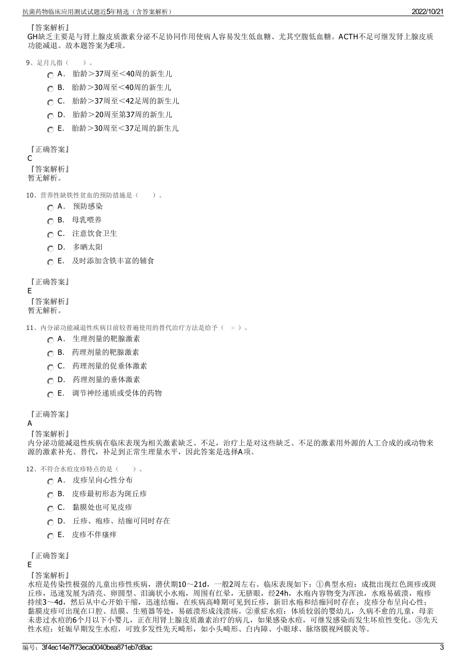 抗菌药物临床应用测试试题近5年精选（含答案解析）.pdf_第3页