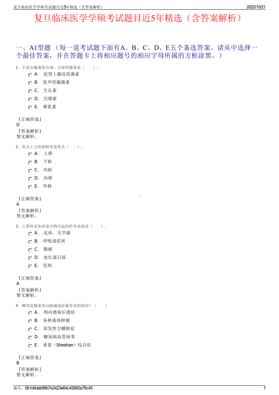 复旦临床医学学硕考试题目近5年精选（含答案解析）.pdf_第1页