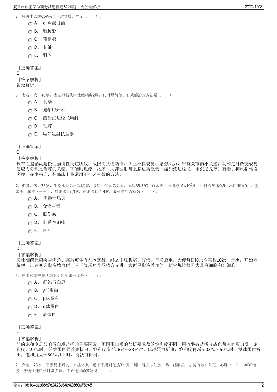 复旦临床医学学硕考试题目近5年精选（含答案解析）.pdf_第2页