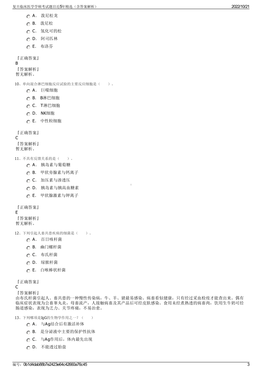 复旦临床医学学硕考试题目近5年精选（含答案解析）.pdf_第3页