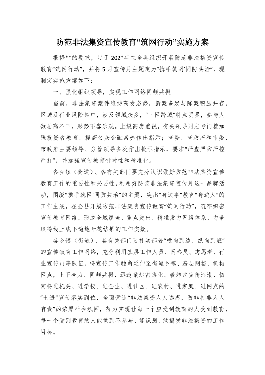 防范非法集资宣传教育“筑网行动”实施方案（示范文本）.docx_第1页