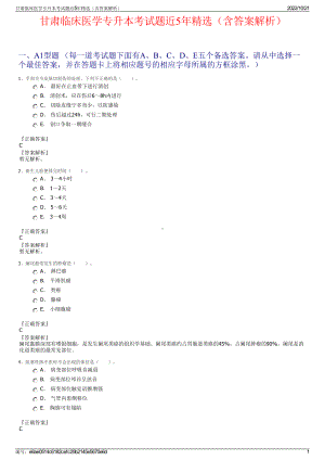 甘肃临床医学专升本考试题近5年精选（含答案解析）.pdf