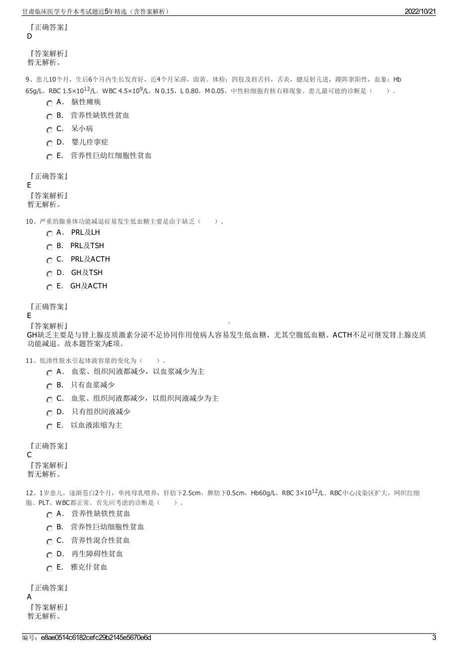 甘肃临床医学专升本考试题近5年精选（含答案解析）.pdf_第3页