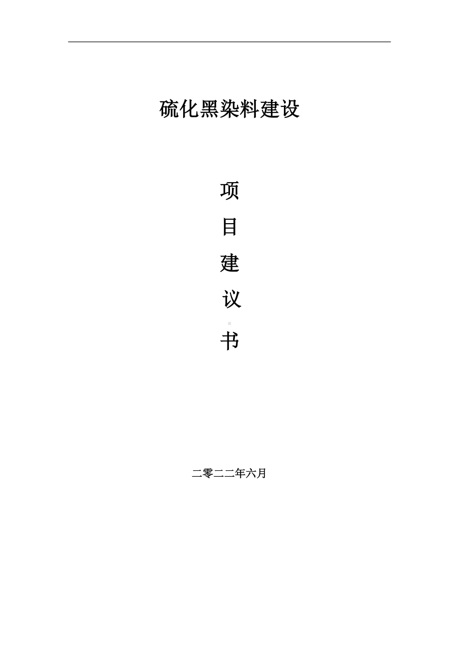 硫化黑染料项目建议书（写作模板）.doc_第1页