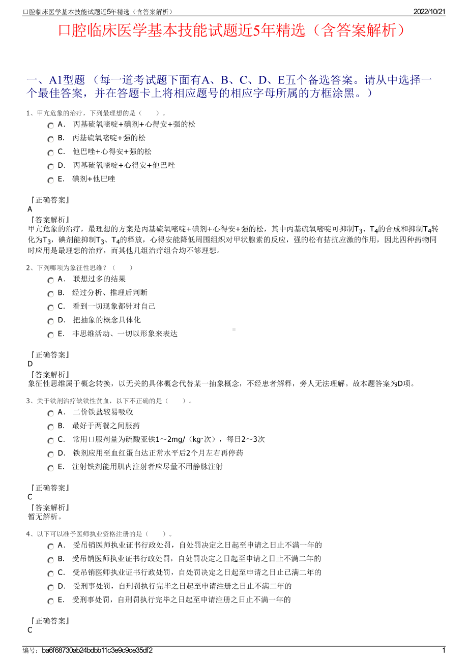 口腔临床医学基本技能试题近5年精选（含答案解析）.pdf_第1页