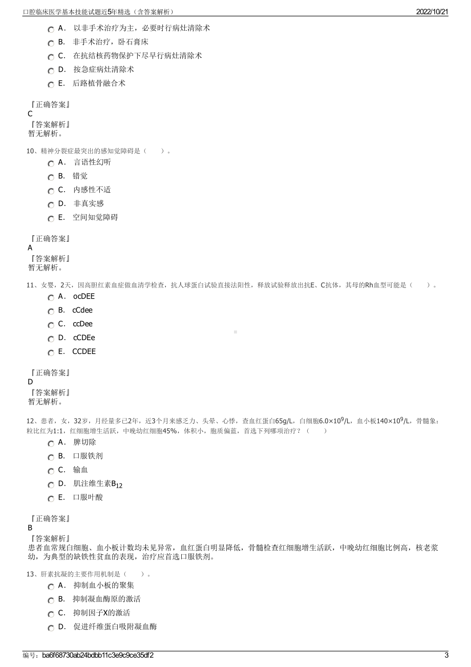 口腔临床医学基本技能试题近5年精选（含答案解析）.pdf_第3页