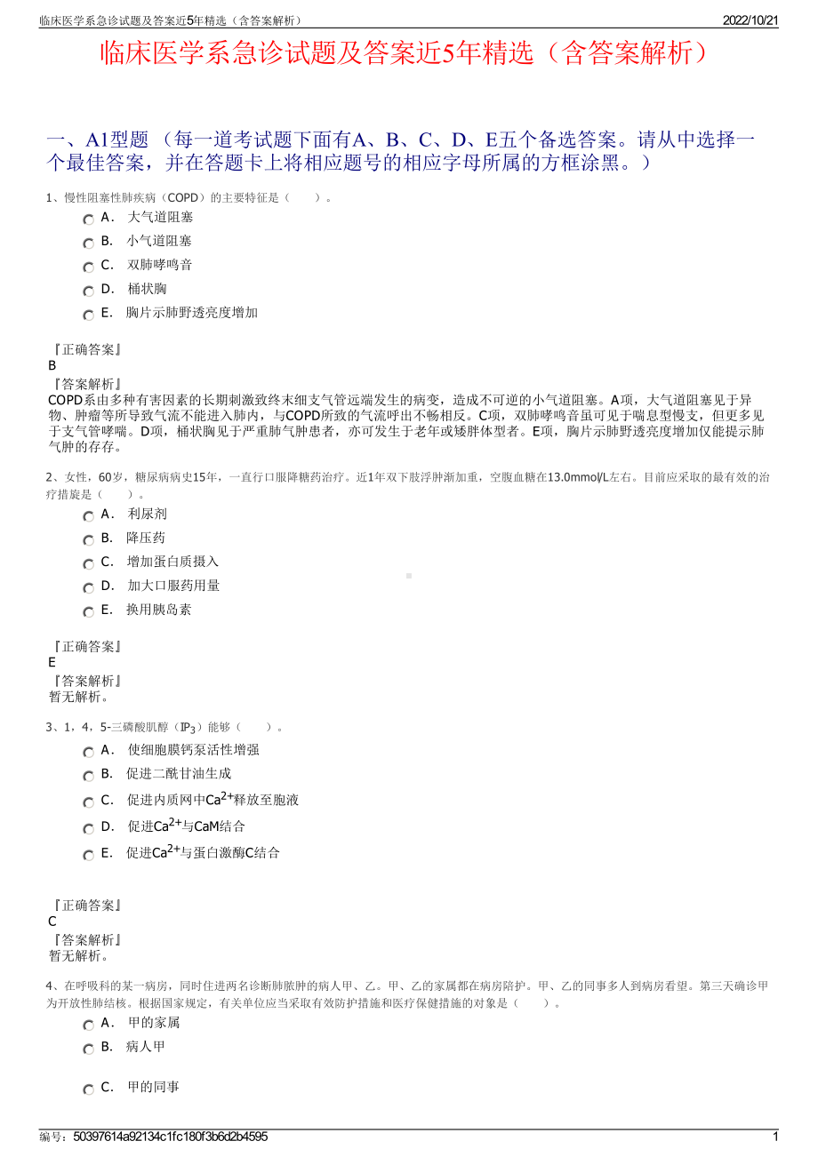 临床医学系急诊试题及答案近5年精选（含答案解析）.pdf_第1页