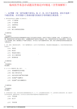 临床医学系急诊试题及答案近5年精选（含答案解析）.pdf