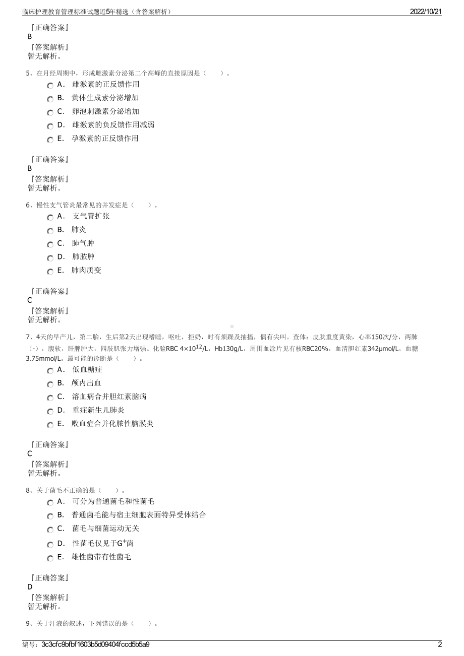 临床护理教育管理标准试题近5年精选（含答案解析）.pdf_第2页