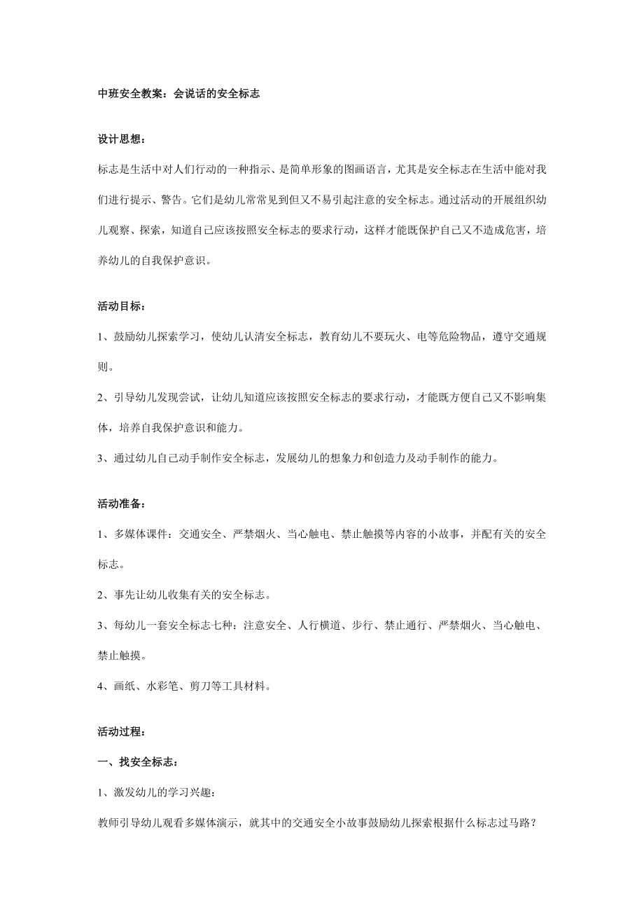 幼儿园学前教辅中班安全教案会说话的安全标志.doc_第2页