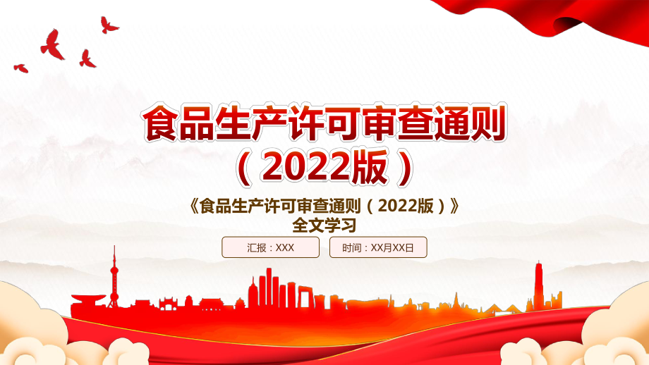 2022《食品生产许可审查通则（2022版）》全文学习PPT课件（带内容）.pptx_第1页