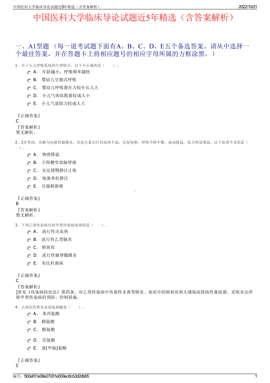 中国医科大学临床导论试题近5年精选（含答案解析）.pdf_第1页