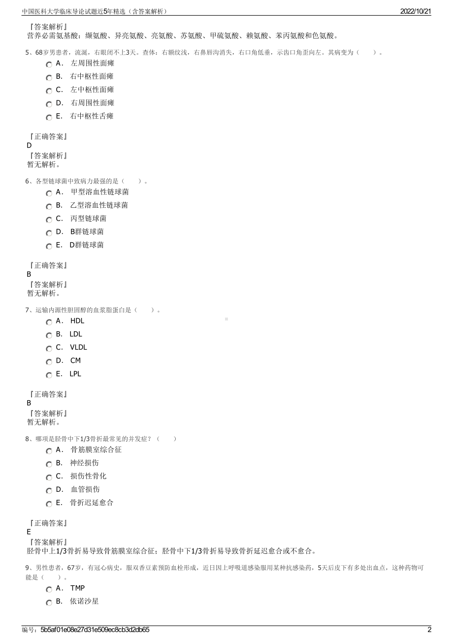 中国医科大学临床导论试题近5年精选（含答案解析）.pdf_第2页