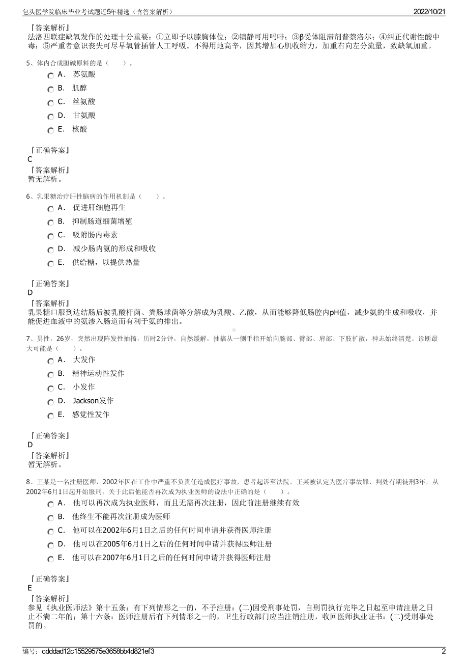 包头医学院临床毕业考试题近5年精选（含答案解析）.pdf_第2页