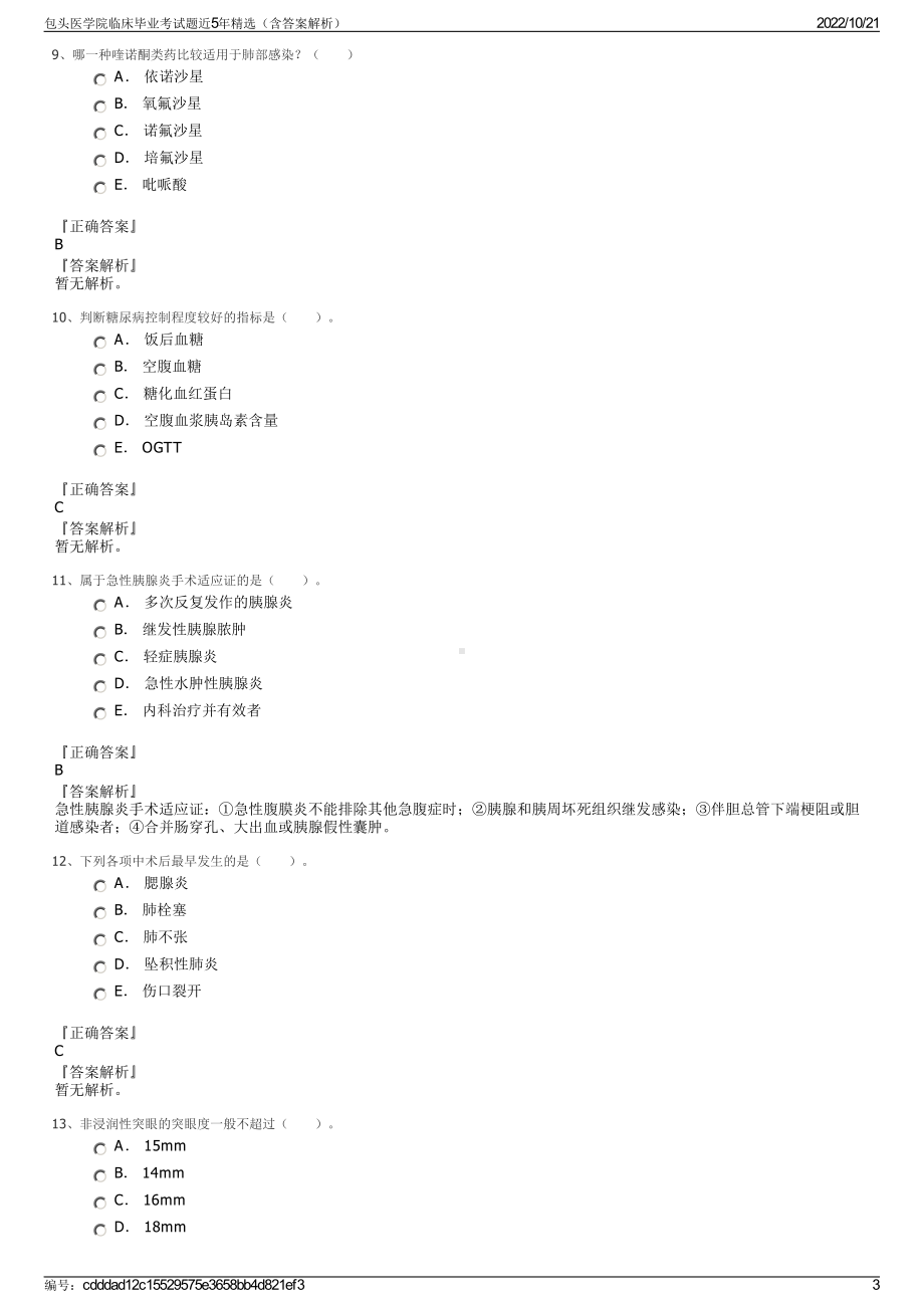 包头医学院临床毕业考试题近5年精选（含答案解析）.pdf_第3页