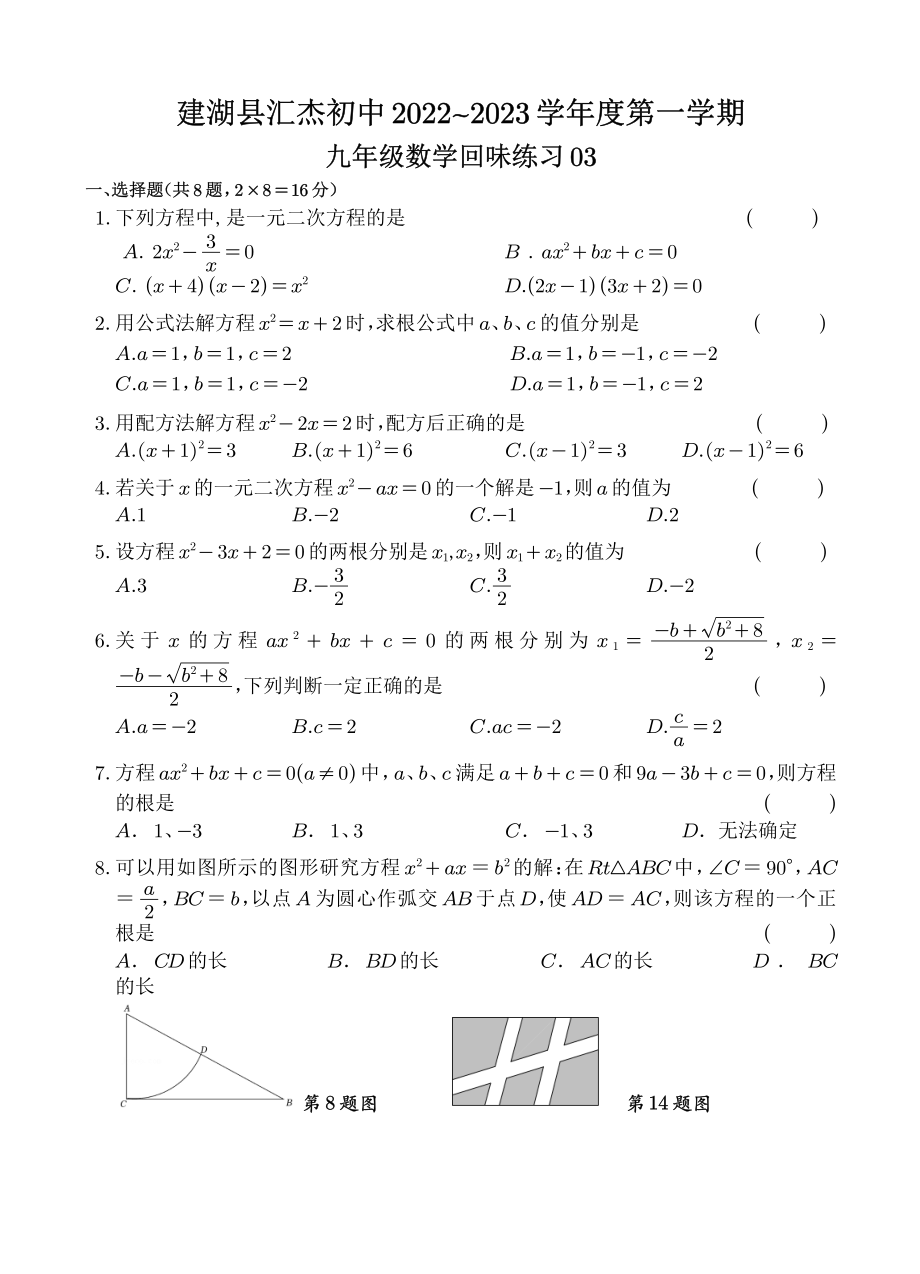 江苏省盐城市建湖县汇杰初级中学2022~2023学年九年级上学期 数学回味练习03.pdf_第1页