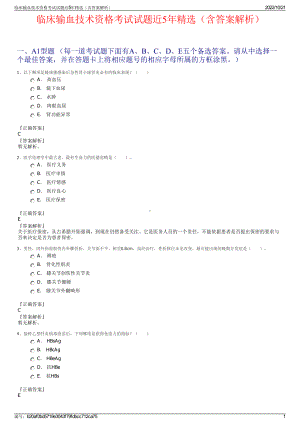 临床输血技术资格考试试题近5年精选（含答案解析）.pdf