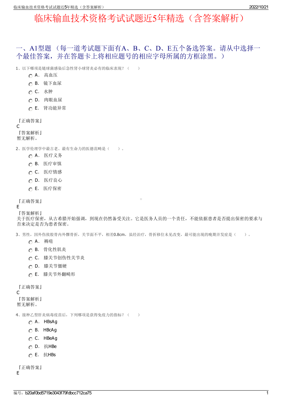 临床输血技术资格考试试题近5年精选（含答案解析）.pdf_第1页