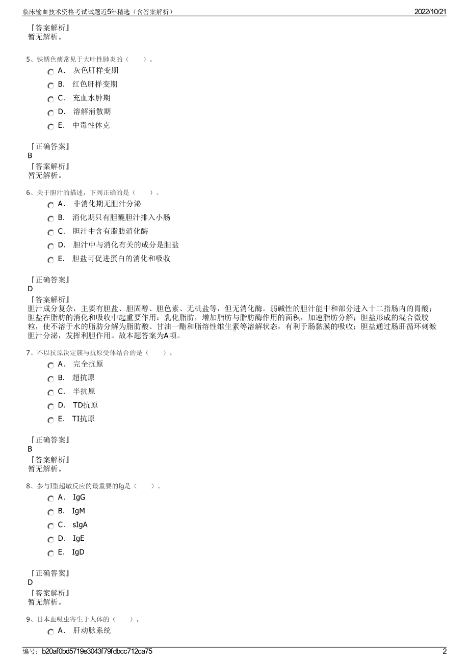 临床输血技术资格考试试题近5年精选（含答案解析）.pdf_第2页