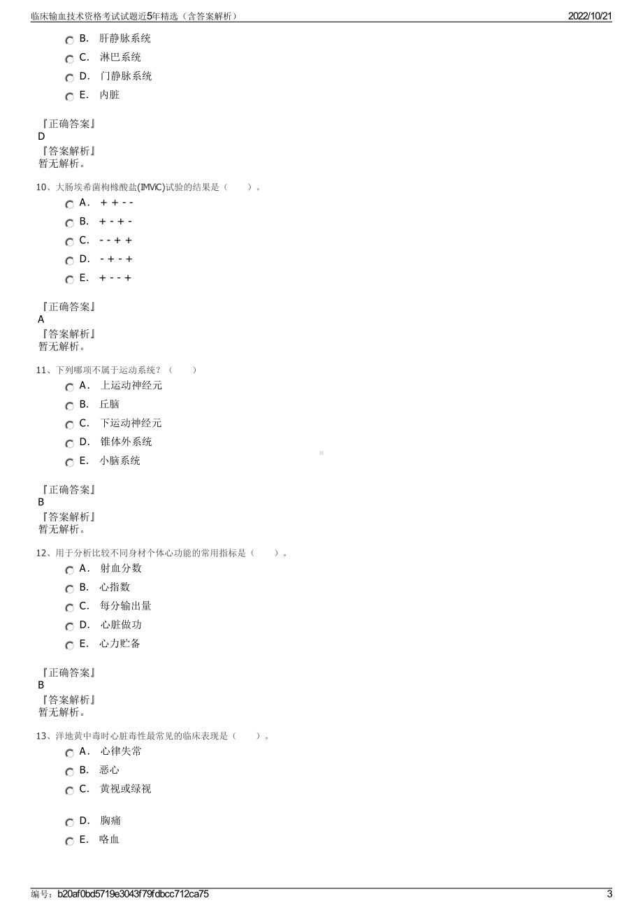 临床输血技术资格考试试题近5年精选（含答案解析）.pdf_第3页