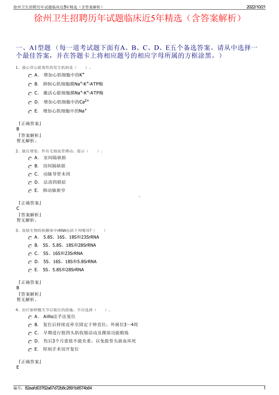 徐州卫生招聘历年试题临床近5年精选（含答案解析）.pdf_第1页