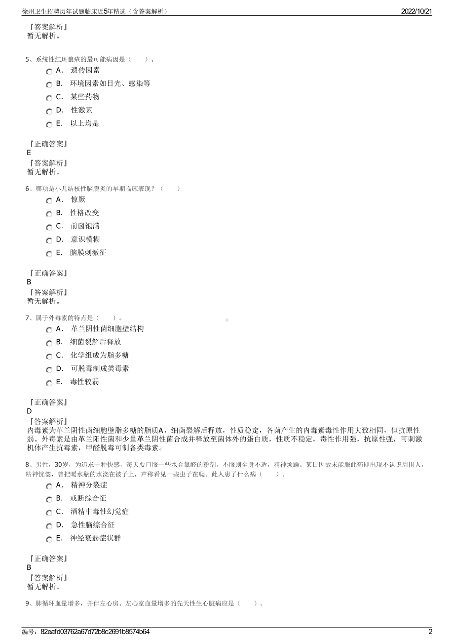 徐州卫生招聘历年试题临床近5年精选（含答案解析）.pdf_第2页