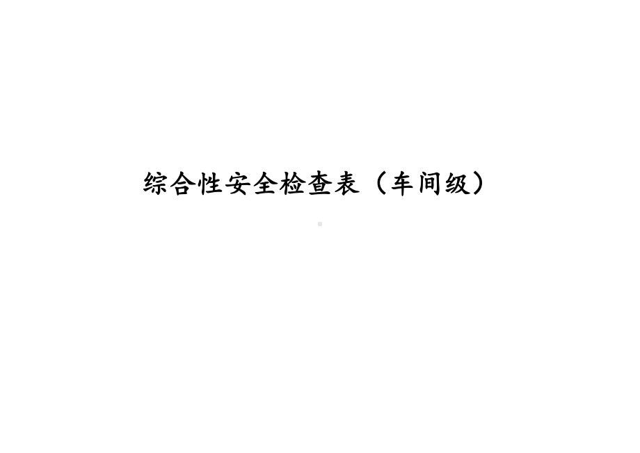 企业车间综合性安全检查表(机械)参考模板范本.doc_第1页