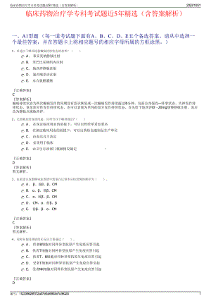 临床药物治疗学专科考试题近5年精选（含答案解析）.pdf