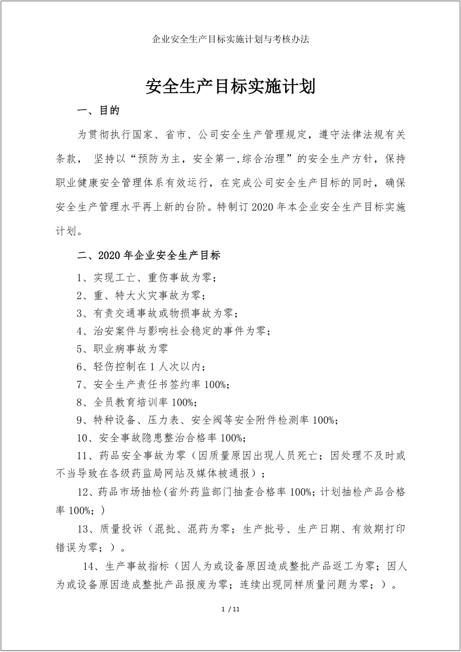 企业安全生产目标实施计划与考核办法参考模板范本.doc_第1页