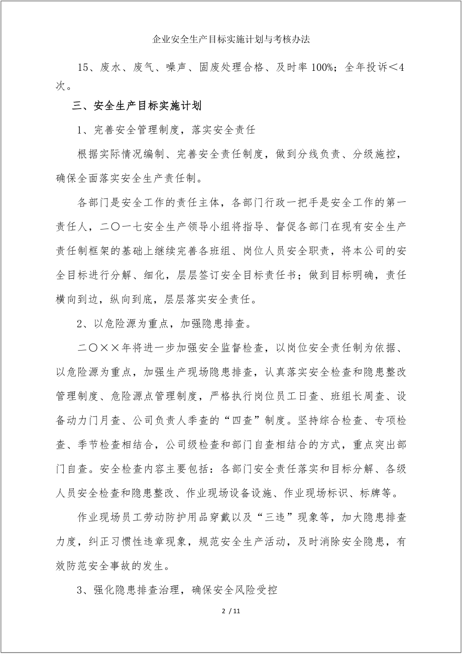 企业安全生产目标实施计划与考核办法参考模板范本.doc_第2页