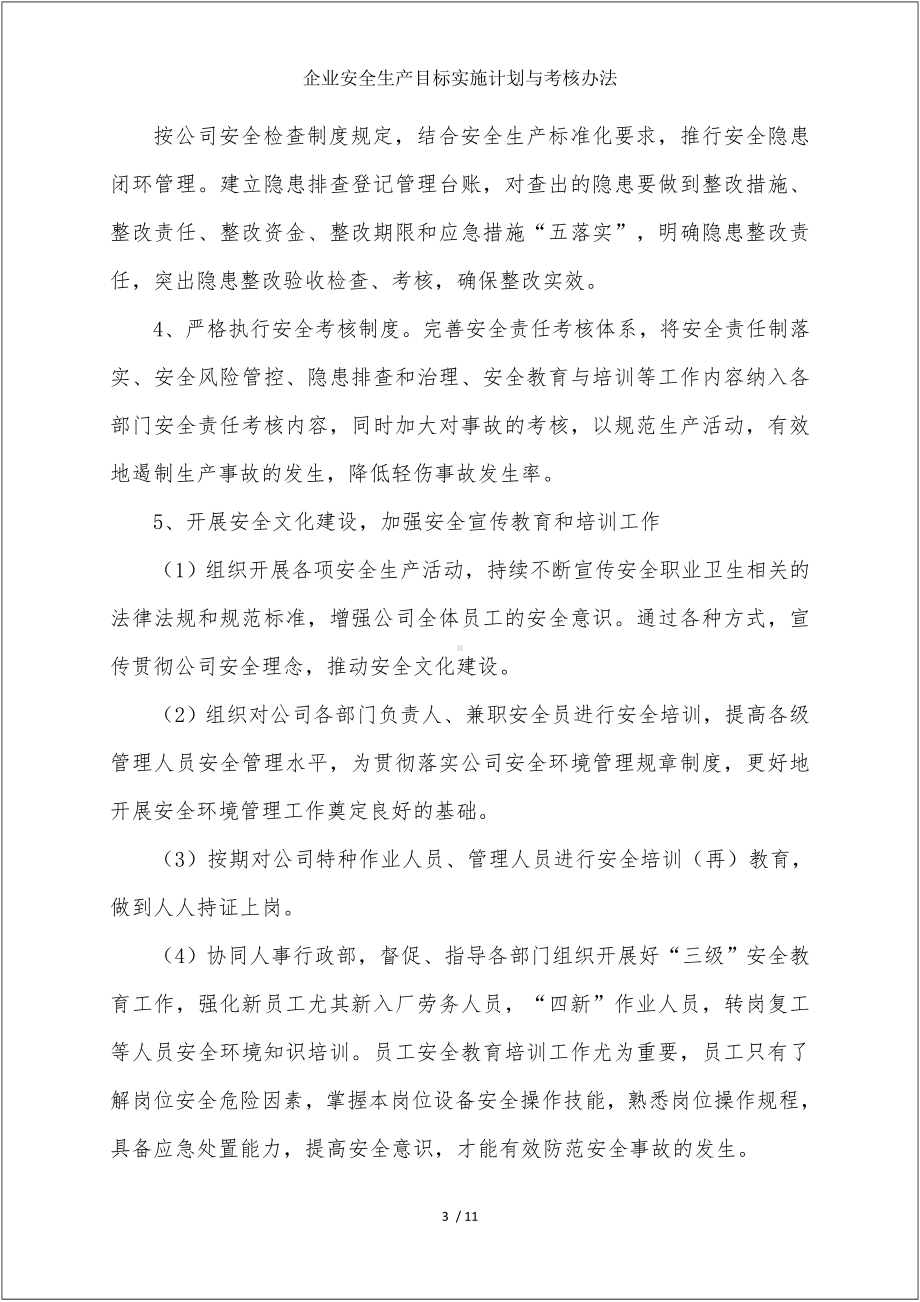 企业安全生产目标实施计划与考核办法参考模板范本.doc_第3页