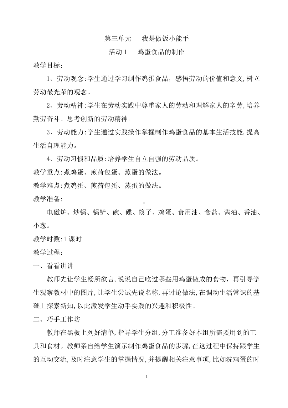 第三单元 我是做饭小能手 活动1 鸡蛋食品的制作 教案（1课时）-粤教版四年级《劳动与技术》.docx_第1页